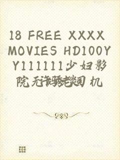 18 FREE XXXX MOVIES HD100YY111111少妇影院无码老司机